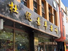 -杜优素羊杂碎(财满街店)