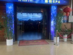 -大瀚养生SPA足道会馆(长逸店)