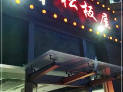 门面-松坂屋日料自助(长城路店)