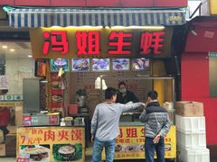 门面-冯姐生蚝(迎宾广场店)
