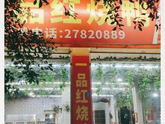 -一品红烧鸭特色川菜(三岔湖店)