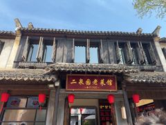 -二泉园老菜馆·百年无锡菜