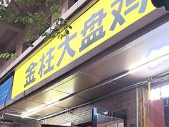 -金柱大盘鸡(和田二街店)