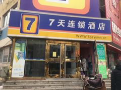 -7天酒店(沈阳故宫中街步行街店)