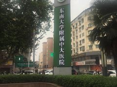 -东南大学附属中大医院(本部)