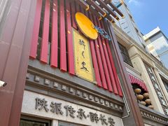 -醉长安(钟楼旗舰店)