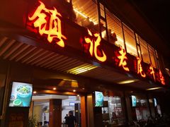 门面-潮镇老尾牛杂(环城西路店)