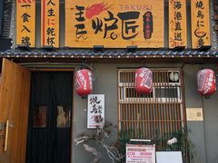 -王氏炉匠·烧鸟放题自助(三里屯店)