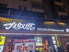-有奴思烤肉·清真(正宁路店)