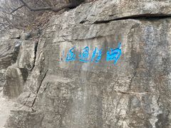 -青州市云门山风景区