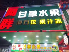 -阿群甘草水果