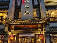 -千岛湖小鱼儿·淳安匠心农家菜