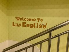 -LILY英语思维馆(玉泉路店)