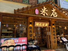 门面-米店·云南菜(南门店)