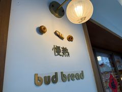 -慢熟面包店bud bread(孩儿巷店)