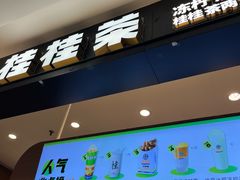 -桂桂茶(滨江百联店)