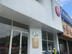 门面-美点饼业(埌西店)