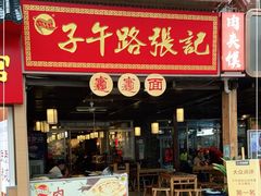 门面-子午路张记肉夹馍(兵马俑店)