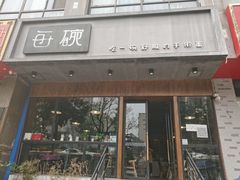 -每碗面馆(新鸿安大厦店)