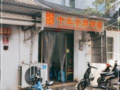 门面-陈氏老字号十三小炸炸店