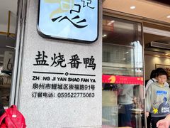 -忠记姜母鸭