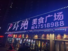 门面-虾铺(江津店)