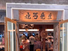 -北丐先生·野馄饨烧烤(长宁龙之梦店)