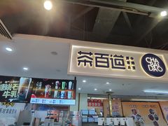-茶百道(万象城店)