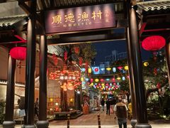 -顺德渔村·岭南一号