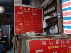 -梁记猪红店(员村昌乐园店)