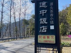 -途中饭店(开化店)