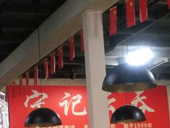 大堂-海清宁记大馅云吞