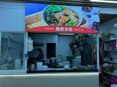 -绵阳开元米粉(南湖店)