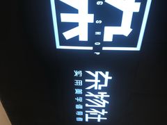 -九木杂物社(恒隆广场店)