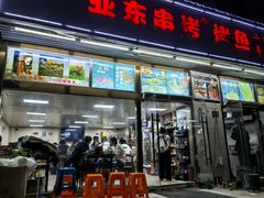 -亚东串烤(共康东路店)