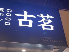 -古茗(临海五中店)