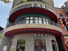-耿福兴(罍街店)
