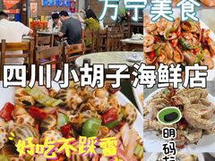 -四川小胡子海鲜(丁村万人海鲜广场店)