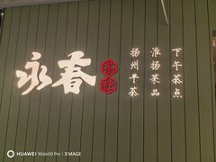 -永春园·扬州早茶·淮扬菜(漫乐城店)