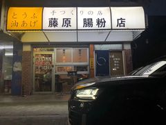 门面-藤原肠粉店