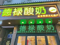 -德禄酸奶(莫家街店)