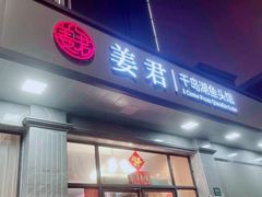 -姜君·千岛湖鱼头馆(浦东大道店)