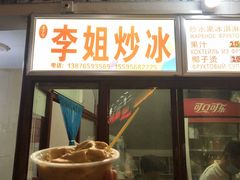 门面-老字号李姐炒冰(夏日百货店)