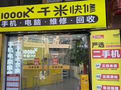-千米手机电脑维修回收(松江泗泾店)