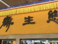 -缘生态云南菜·野生菌庭院餐厅(华侨城店)