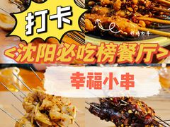-幸福小串(总店)