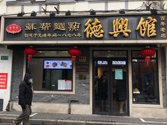 门面-德兴馆(福建中路店)