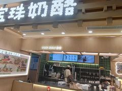 -宝珠奶酪(北京国瑞城购物中心店)
