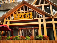 门面-丹江渔村(望京店)