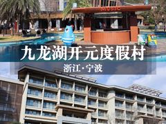 -宁波九龙湖开元度假村